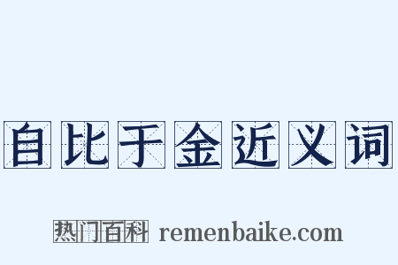 自比于金近义词是什么意思的图片